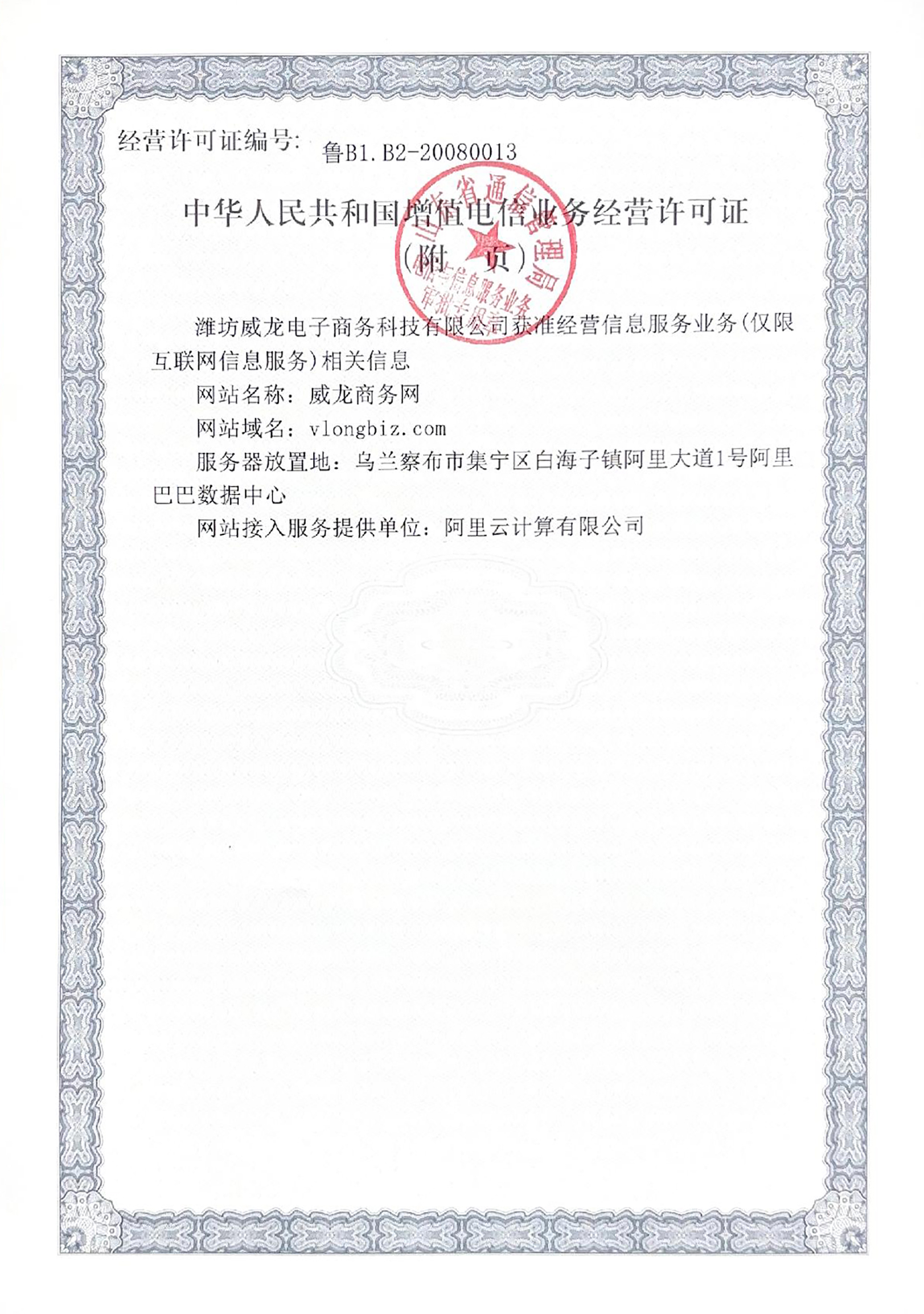 中華人民共和國(guó)增值電信業(yè)務(wù)經(jīng)營(yíng)許可證（附件）