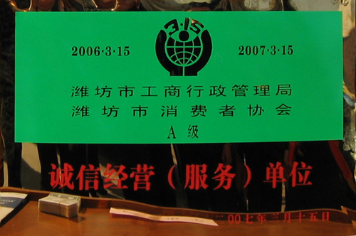 威龍公司榮獲工商管理部門和消費者協(xié)會雙認(rèn)可“誠信經(jīng)營單位”榮譽