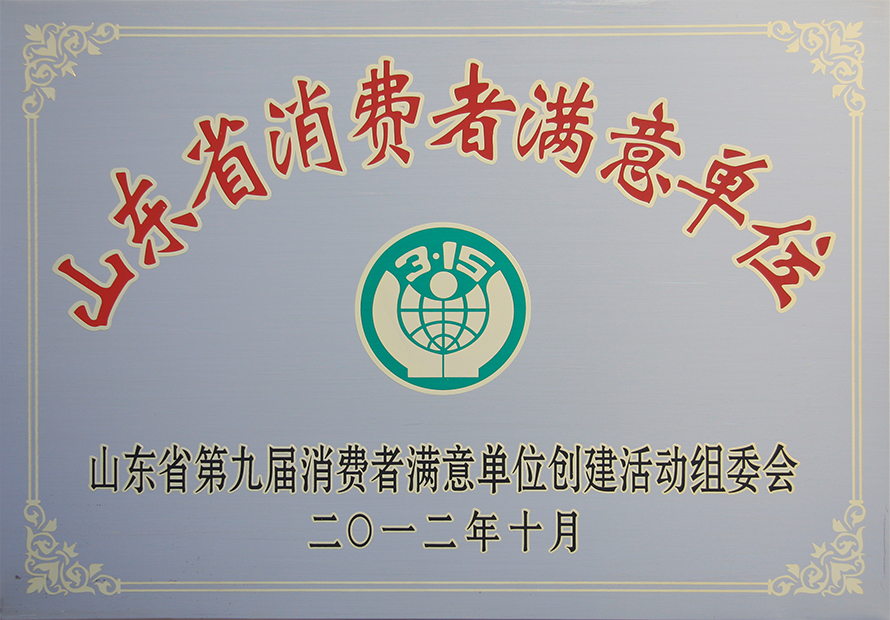 熱烈祝賀威龍公司榮膺第九屆“山東省消費者滿意單位”稱號
