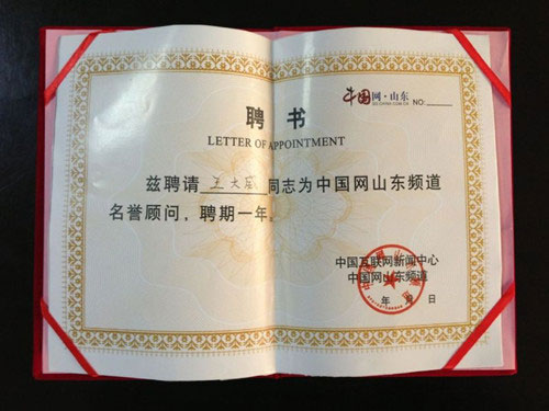 威龍電子商務科技有限公司董事長王大威先生被中國網(wǎng)山東頻道聘為名譽顧問