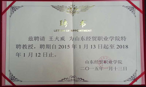 威龍公司董事長王大威先生被續(xù)聘為山東經(jīng)貿職業(yè)學院特聘教授