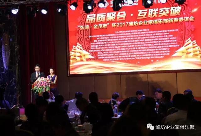 熱烈慶?！昂霛?金茂府”杯2017濰坊企業(yè)家俱樂部新春聯(lián)誼會(huì)成功舉辦