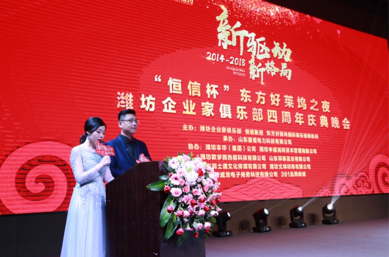 “恒信杯”東方好萊塢之夜濰坊企業(yè)家俱樂部四周年慶典晚會成功舉辦