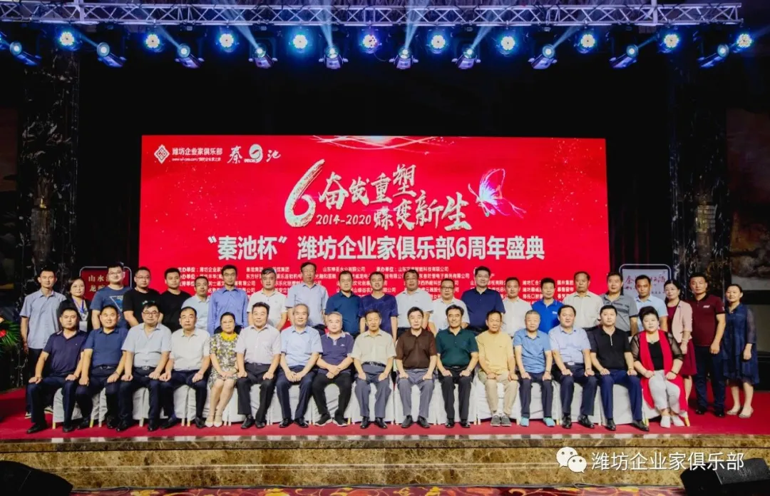 威龍公司協(xié)辦：濰坊企業(yè)家俱樂部六周年慶典活動圓滿舉行