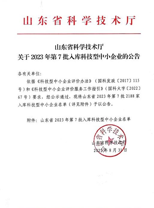 喜訊！祝賀我司成功入庫 “山東省 2023 年第七批科技型中小企業(yè)”