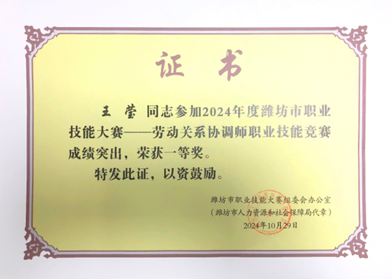 祝賀我司王瑩榮獲全市勞動關(guān)系協(xié)調(diào)師職業(yè)技能競賽一等獎(jiǎng)
